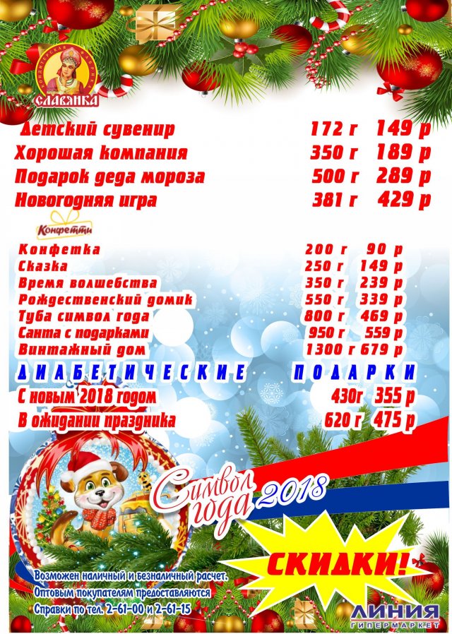 Новогодние акции от гипермаркета "ЛИНИЯ" города Грязи